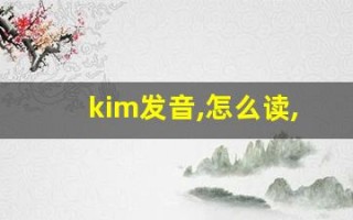 kim发音,怎么读,kim什么意思,kim例句用法