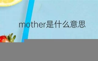 motherly什么意思,motherly中文翻译,motherly用法及例句,motherly怎么读