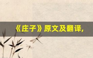 《庄子》原文及翻译,《庄子》全文,《庄子》翻译,《庄子》全诗解析