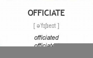 officiate什么意思,officiate中文翻译,officiate用法及例句,officiate怎么读
