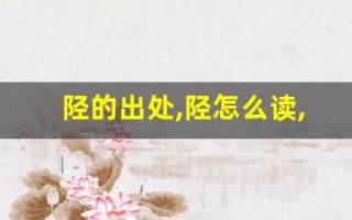 陉的出处,陉怎么读,陉的意思,陉的拼音