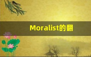 Moralist的翻译,Moralist怎么读,Moralist造句及用法