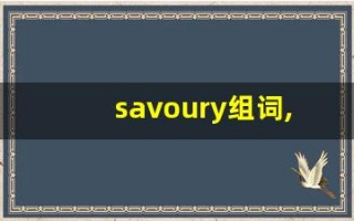 savoury组词,savoury中文翻译,savoury造句,savoury的发音