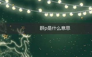 legate什么意思,legate中文翻译,legate用法及例句,legate怎么读