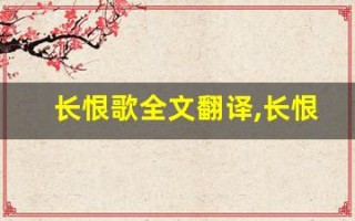 长恨歌全文翻译,长恨歌讲了什么,长恨歌经典句子