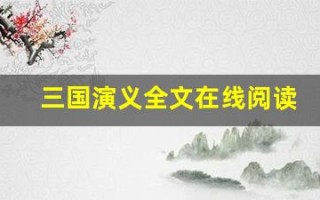 三国演义全文在线阅读,三国演义讲了什么,三国演义经典句子