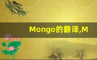 Mongo的翻译,Mongo怎么读,Mongo造句及用法