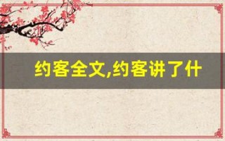 约客全文,约客讲了什么,约客经典句子