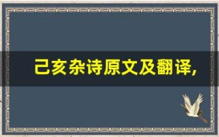 己亥杂诗原文及翻译,己亥杂诗全文,己亥杂诗翻译,己亥杂诗全诗解析