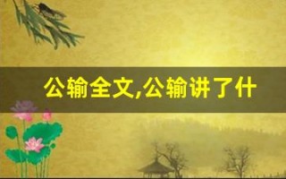 公输全文,公输讲了什么,公输经典句子