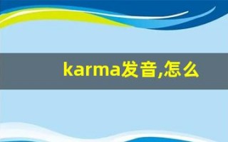 karma发音,怎么读,karma什么意思,karma例句用法