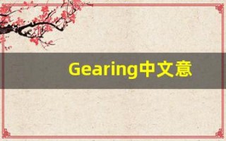 Gearing中文意思,Gearing中文翻译,Gearing用法及例句,Gearing语法