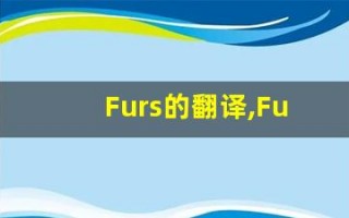 Furs的翻译,Furs怎么读,Furs造句及用法