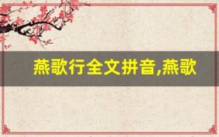 燕歌行全文拼音,燕歌行讲了什么,燕歌行经典句子