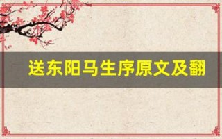 送东阳马生序原文及翻译,送东阳马生序全文,送东阳马生序翻译,送东阳马生序全诗解析