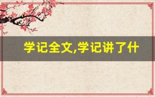学记全文,学记讲了什么,学记经典句子