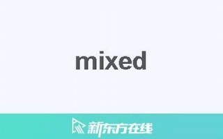 mixed什么意思,mixed中文翻译,mixed用法及例句,mixed怎么读