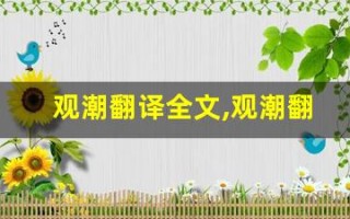 观潮翻译全文,观潮翻译讲了什么,观潮翻译经典句子