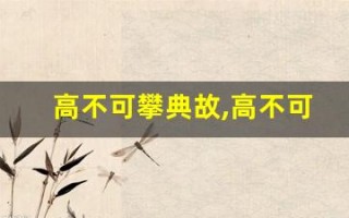 高不可攀典故,高不可攀故事,高不可攀是什么意思