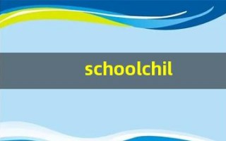 schoolchildren组词,schoolchildren中文翻译,schoolchildren造句,schoolchildren的发音