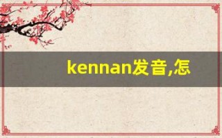kennan发音,怎么读,kennan什么意思,kennan例句用法