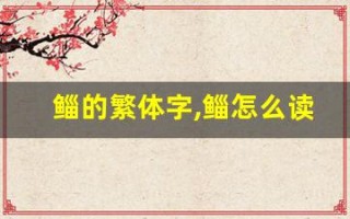 鲻的繁体字,鲻怎么读,鲻的意思,鲻的拼音