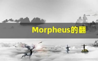 Morpheus的翻译,Morpheus怎么读,Morpheus造句及用法
