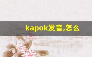 kapok发音,怎么读,kapok什么意思,kapok例句用法