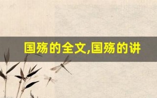 国殇的全文,国殇的讲了什么,国殇的经典句子