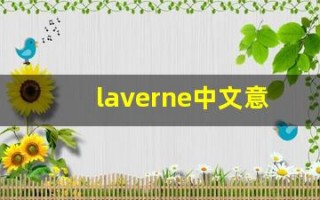 laverne中文意思,laverne中文翻译,laverne用法及例句,laverne语法