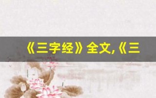 《三字经》全文,《三字经》讲了什么,《三字经》经典句子