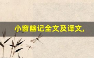 小窗幽记全文及译文,小窗幽记讲了什么,小窗幽记经典句子