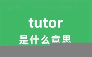 tutor中文翻译,tutor发音,tutor用法及例句,tutor是什么意思