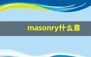 masonry什么意思,masonry用法,masonry造句
