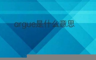 argue中文翻译,argue发音,argue用法及例句,argue是什么意思