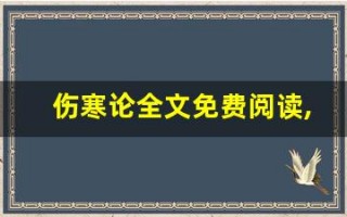 伤寒论全文免费阅读,伤寒论讲了什么,伤寒论经典句子