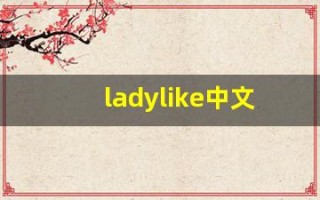 ladylike中文意思,ladylike中文翻译,ladylike用法及例句,ladylike语法