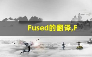 Fused的翻译,Fused怎么读,Fused造句及用法