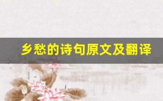 乡愁的诗句原文及翻译,乡愁的诗句全文,乡愁的诗句翻译,乡愁的诗句全诗解析