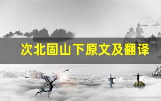 次北固山下原文及翻译,次北固山下全文,次北固山下翻译,次北固山下全诗解析