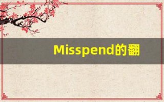 Misspend的翻译,Misspend怎么读,Misspend造句及用法