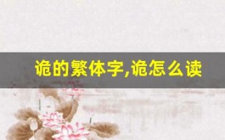诡的繁体字,诡怎么读,诡的意思,诡的拼音