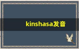 kinshasa发音,怎么读,kinshasa什么意思,kinshasa例句用法