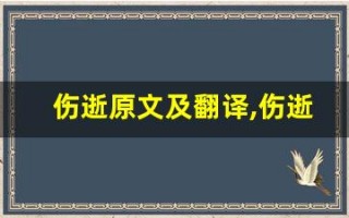 伤逝原文及翻译,伤逝全文,伤逝翻译,伤逝全诗解析