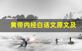 黄帝内经白话文原文及翻译,黄帝内经白话文全文,黄帝内经白话文翻译,黄帝内经白话文全诗解析