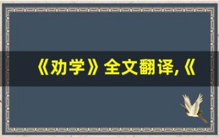 《劝学》全文翻译,《劝学》讲了什么,《劝学》经典句子