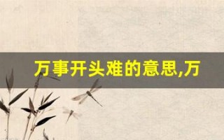 万事开头难的意思,万事开头难的近义词反义词,万事开头难造句例句,万事开头难出处及解释