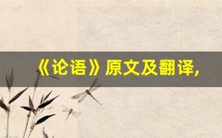 《论语》原文及翻译,《论语》全文,《论语》翻译,《论语》全诗解析