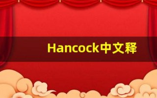 Hancock中文释义,Hancock中文翻译,Hancock造句,Hancock的发音