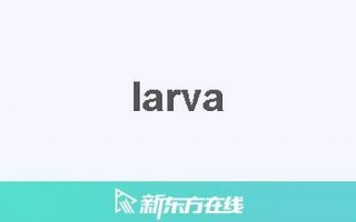 larva什么意思,larva中文翻译,larva用法及例句,larva怎么读